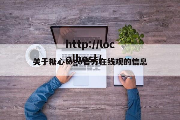 关于糖心logo官方在线观的信息
