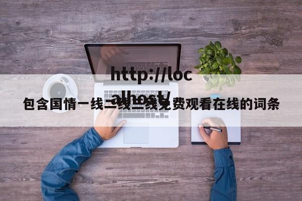 包含国情一线二线三线免费观看在线的词条