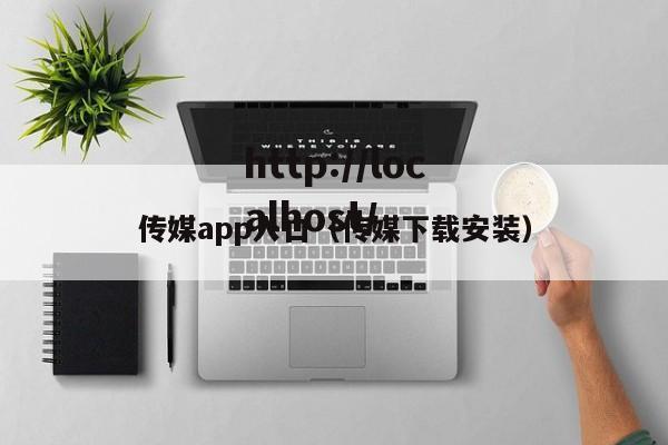 传媒app入口（传媒下载安装）