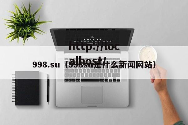998.su（998su是什么新闻网站）