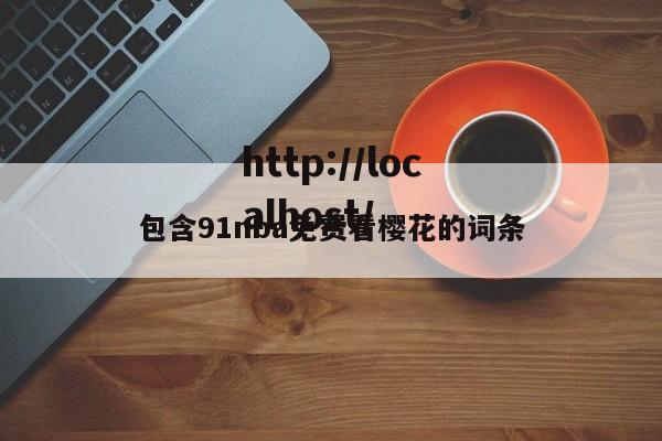 包含91nba免费看樱花的词条