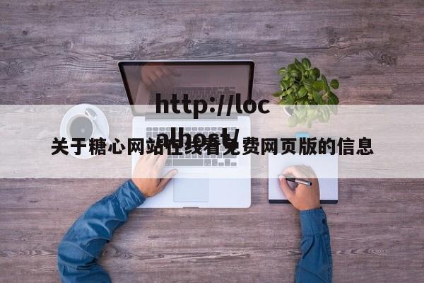 关于糖心网站在线看免费网页版的信息