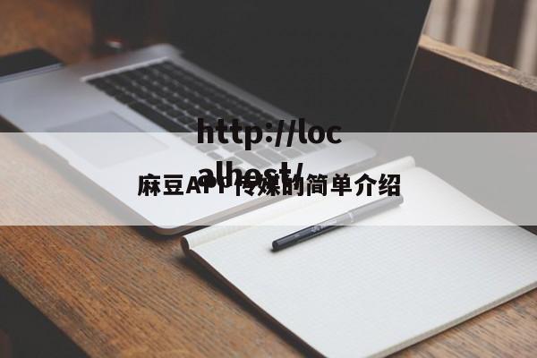 麻豆APP传媒的简单介绍