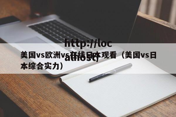 美国vs欧洲vs在线日本观看（美国vs日本综合实力）