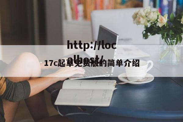 17c起草免费版的简单介绍