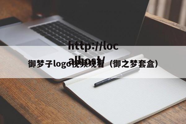 御梦子logo视频观看（御之梦套盒）