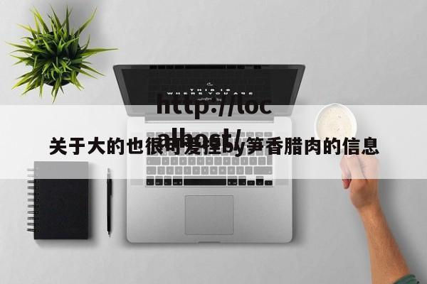 关于大的也很可爱捏by笋香腊肉的信息