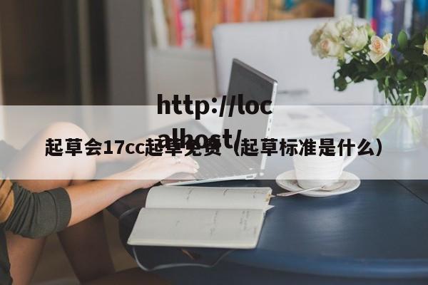 起草会17cc起草免费（起草标准是什么）