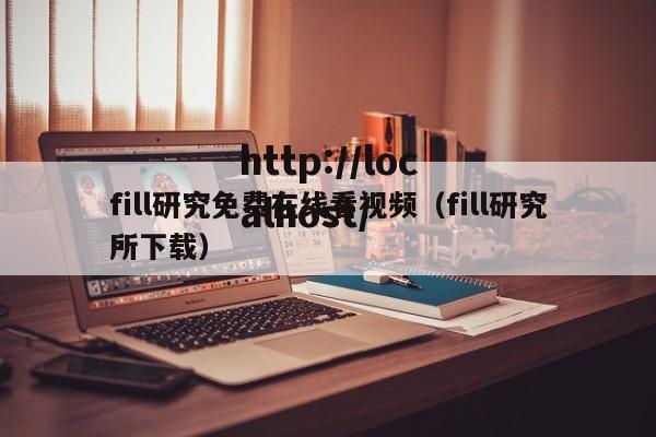 fill研究免费在线看视频（fill研究所下载）