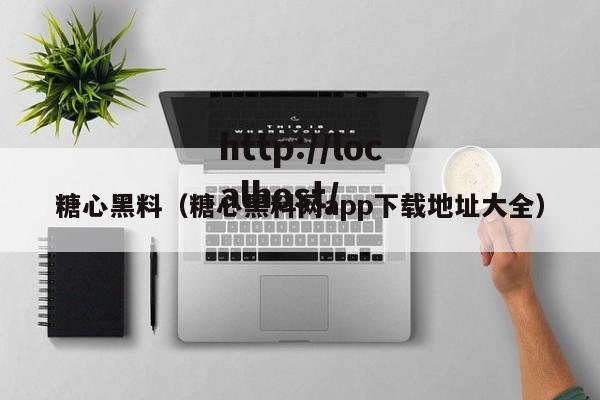糖心黑料（糖心黑料网app下载地址大全）